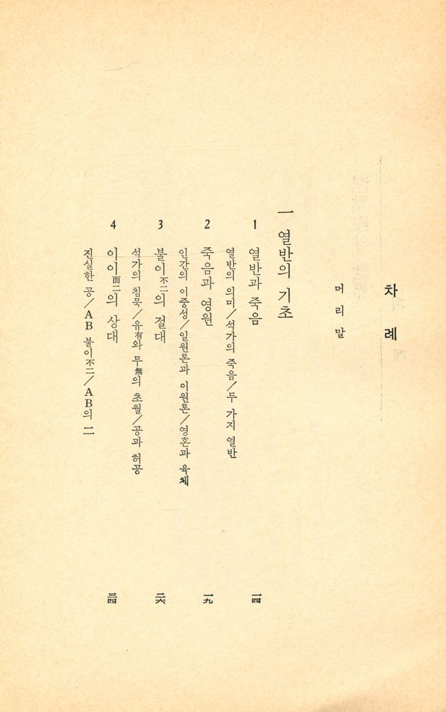 『현암신서 45 - 涅槃經의 世界(현암신서 45 - 열반경의 세계)』 2