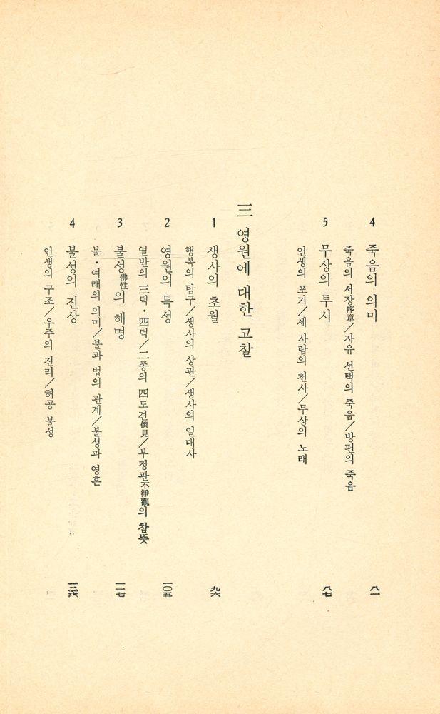 『현암신서 45 - 涅槃經의 世界(현암신서 45 - 열반경의 세계)』 4