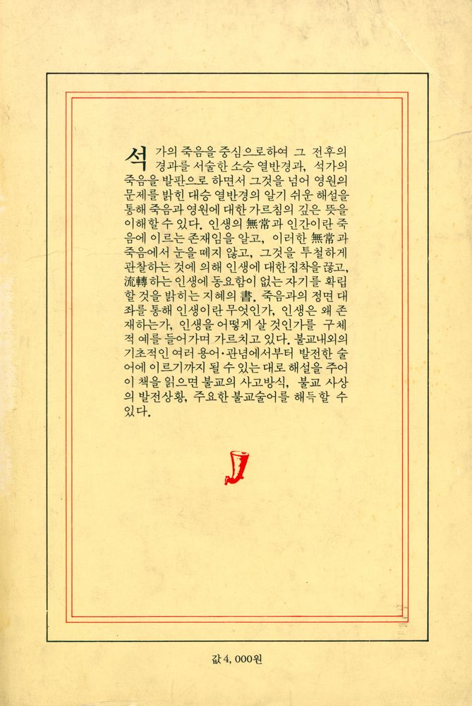『현암신서 45 - 涅槃經의 世界(현암신서 45 - 열반경의 세계)』 7