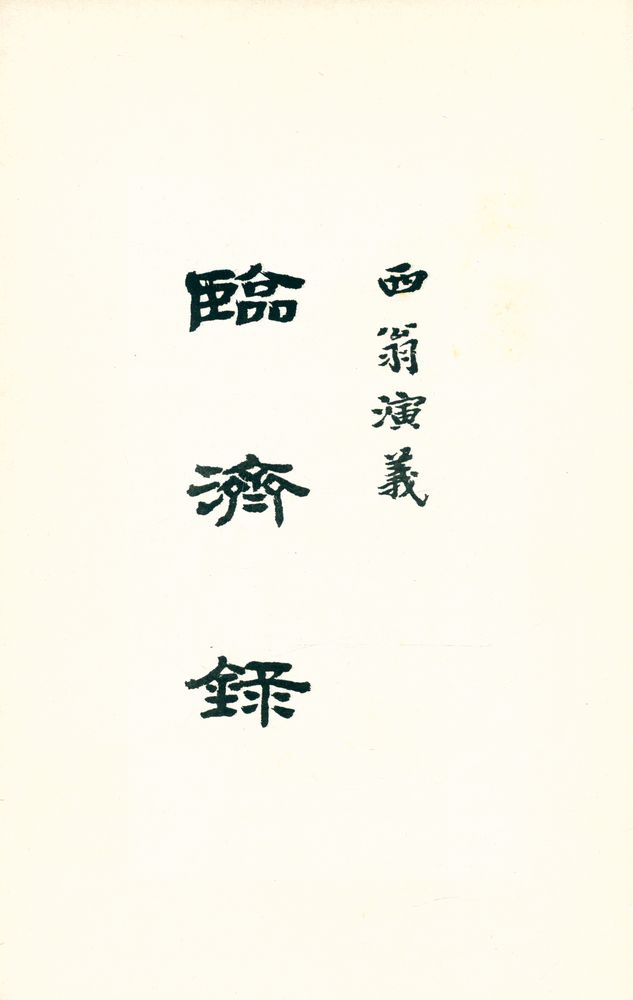 『臨濟錄(임제록)』 1