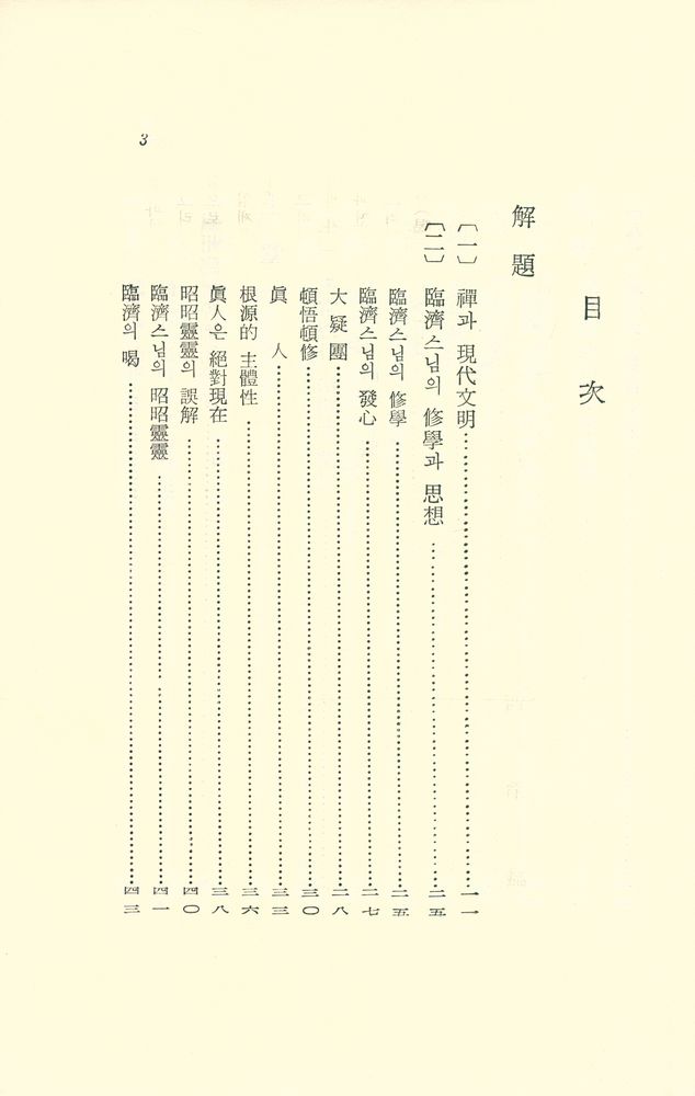『臨濟錄(임제록)』 2