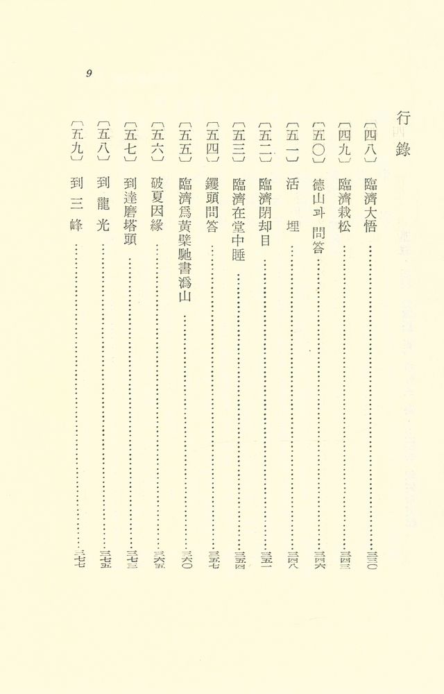 『臨濟錄(임제록)』 8