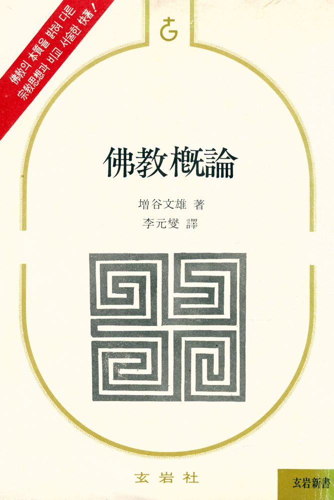 『玄岩新書 - 佛敎槪論(현암신서 - 불교개론)』 1