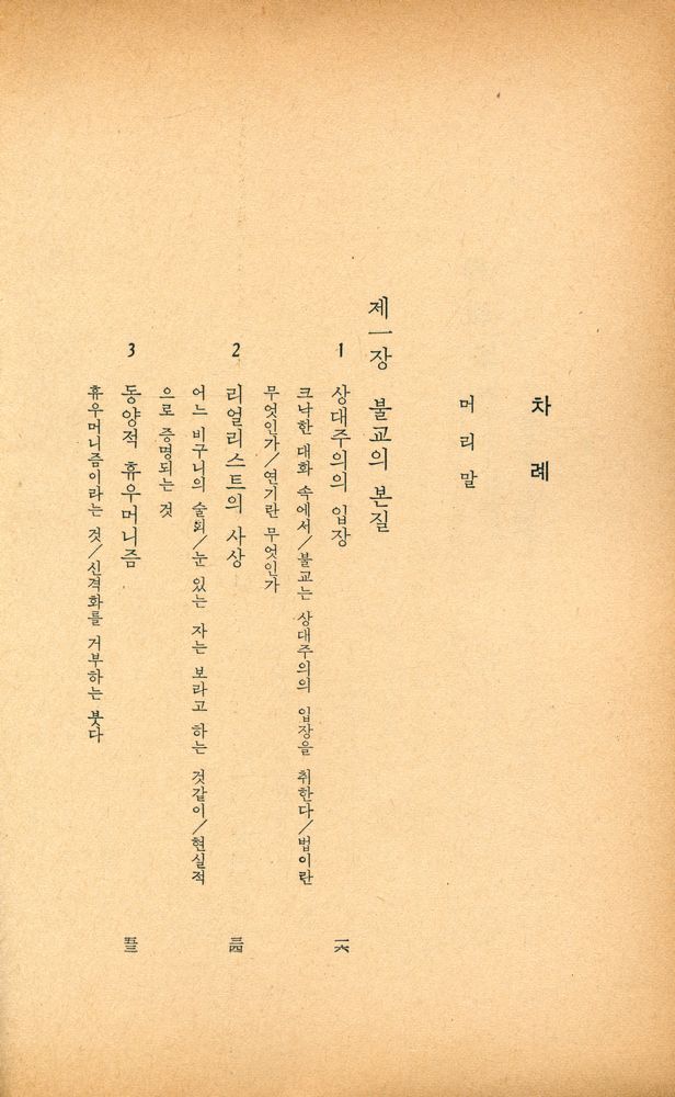 『玄岩新書 - 佛敎槪論(현암신서 - 불교개론)』 2