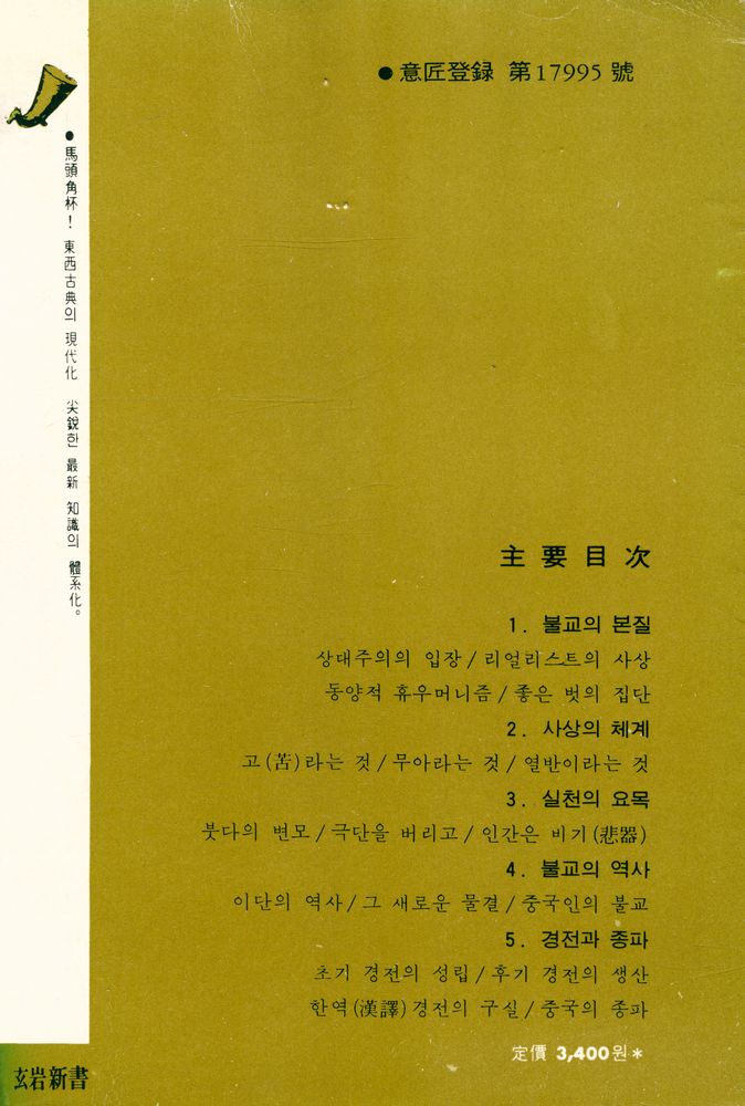『玄岩新書 - 佛敎槪論(현암신서 - 불교개론)』 7