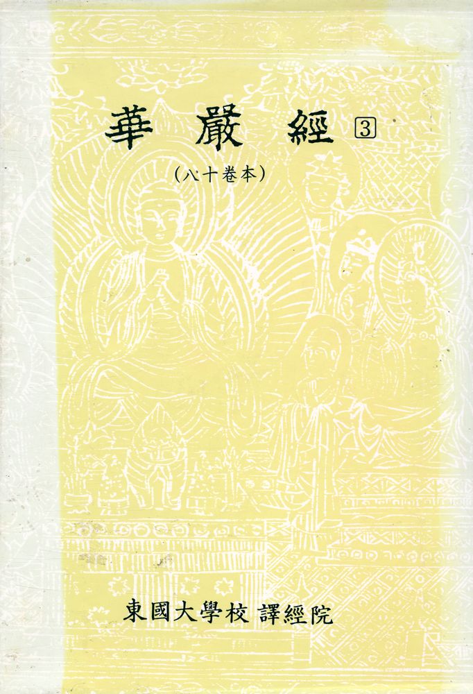 『華嚴經(八十卷本) 3 (화엄경(팔십권본) 3)』 1