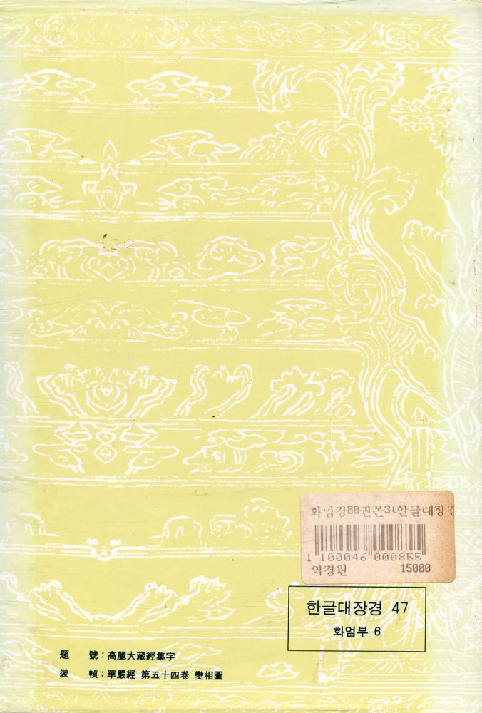 『華嚴經(八十卷本) 3 (화엄경(팔십권본) 3)』