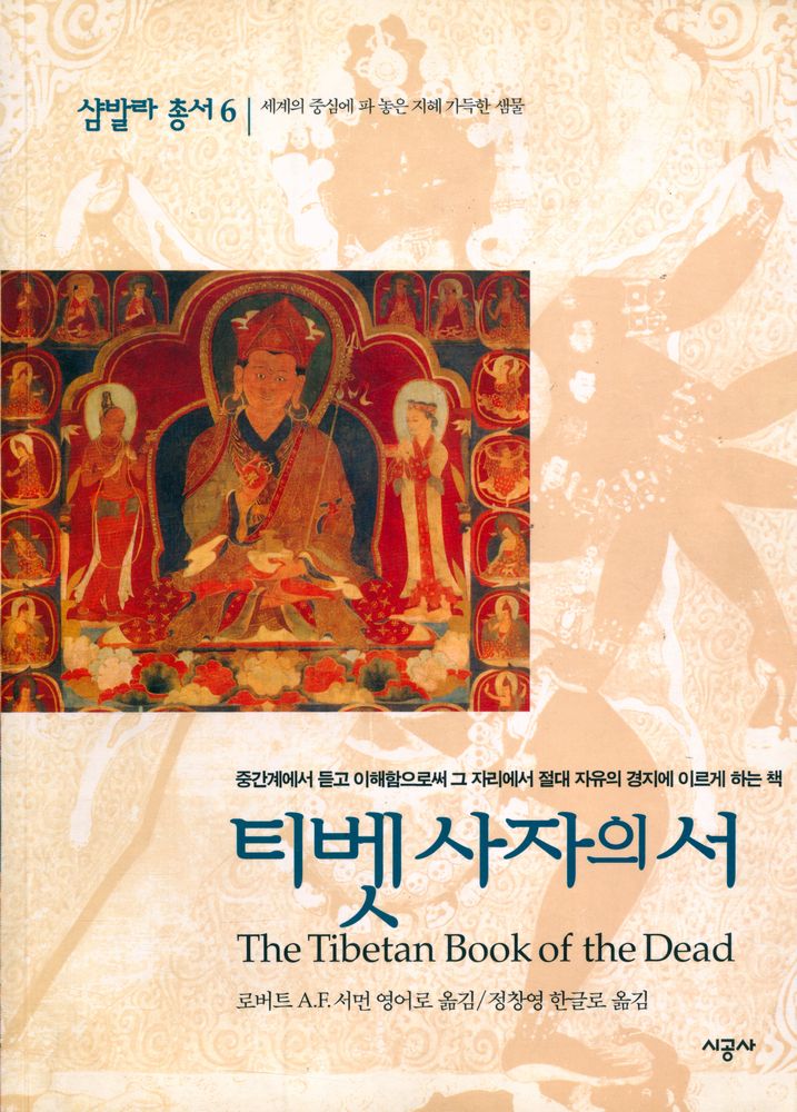 『삼발라 총서 6 - 티벳사자의 서』 1