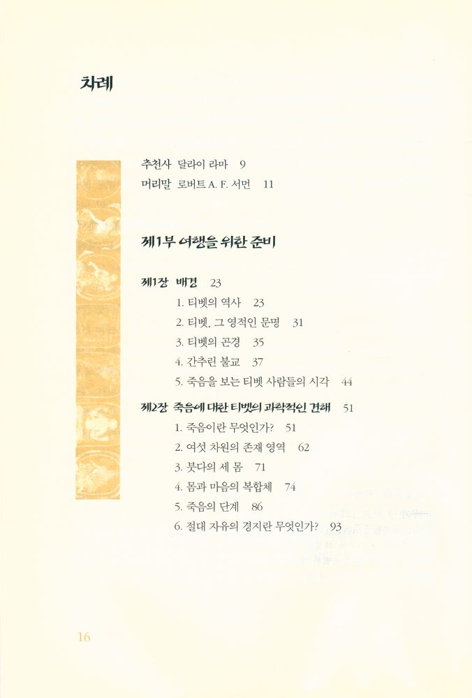 『삼발라 총서 6 - 티벳사자의 서』 2
