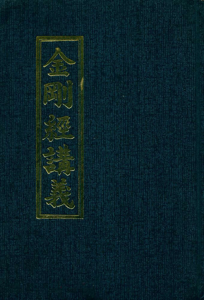 『金剛經講義(금강경강의)』 1