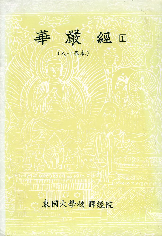 『華嚴經(八十卷本) 1 (화엄경(팔십권본) 1)』 1