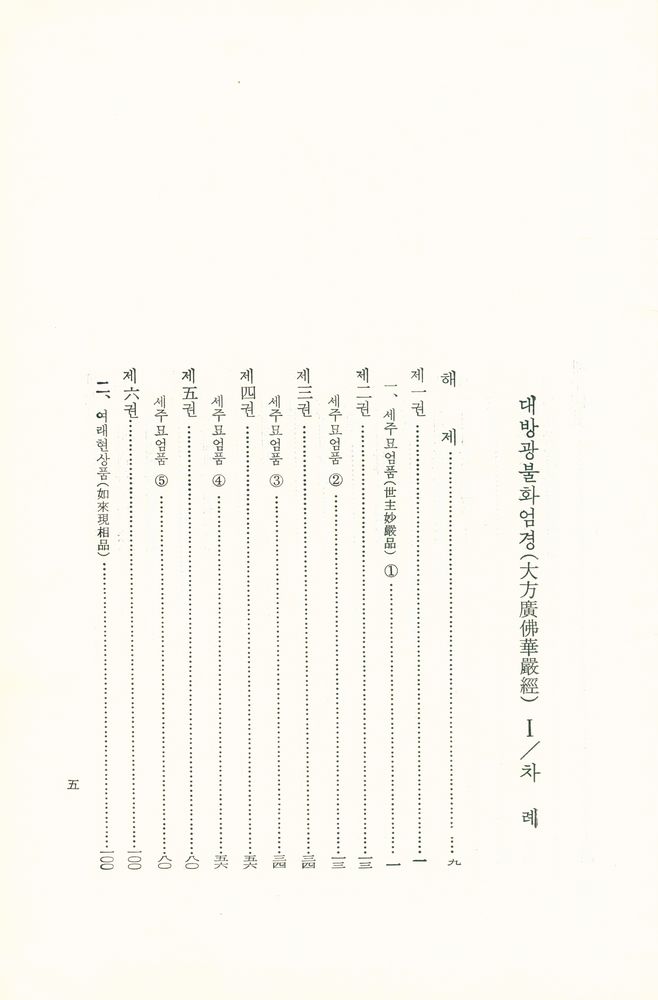 『華嚴經(八十卷本) 1 (화엄경(팔십권본) 1)』 2