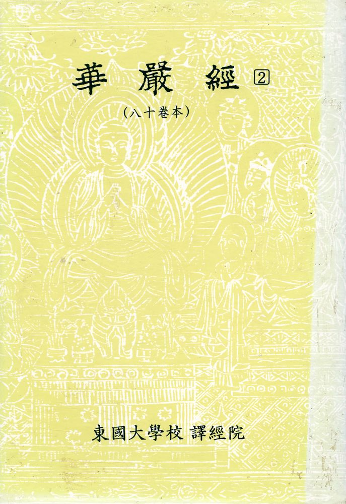『華嚴經(八十卷本) 2 (화엄경(팔십권본) 2)』 1