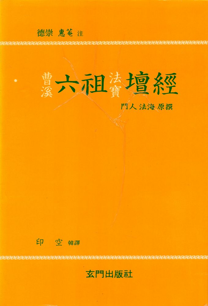 『門人 法海 原撰 曹系六祖 法寶壇經 要訣(문인 법해 원찬 조계육조 법보단경 요결)』 1