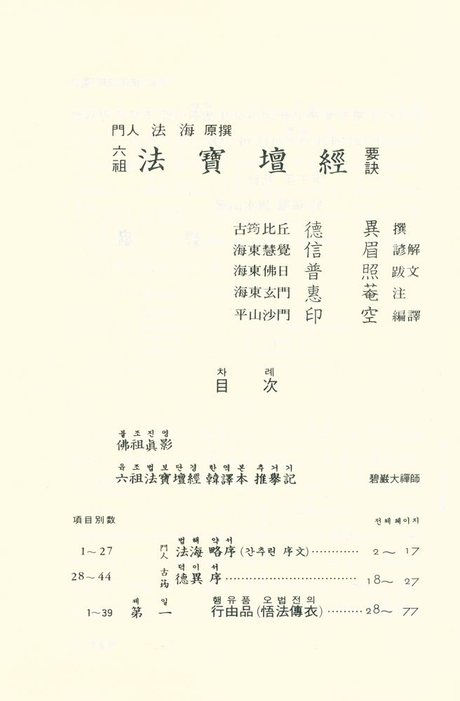 『門人 法海 原撰 曹系六祖 法寶壇經 要訣(문인 법해 원찬 조계육조 법보단경 요결)』 2