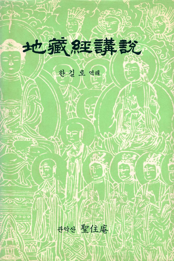 『至藏經講說(지장경강설)』 1