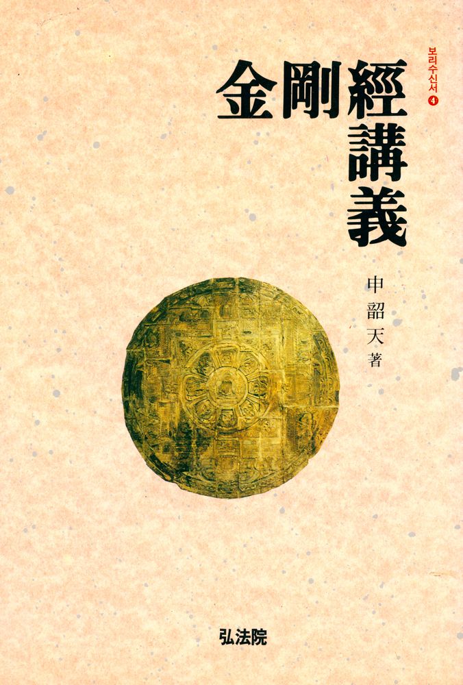 『보리수신서 4 - 금강경강의』 1