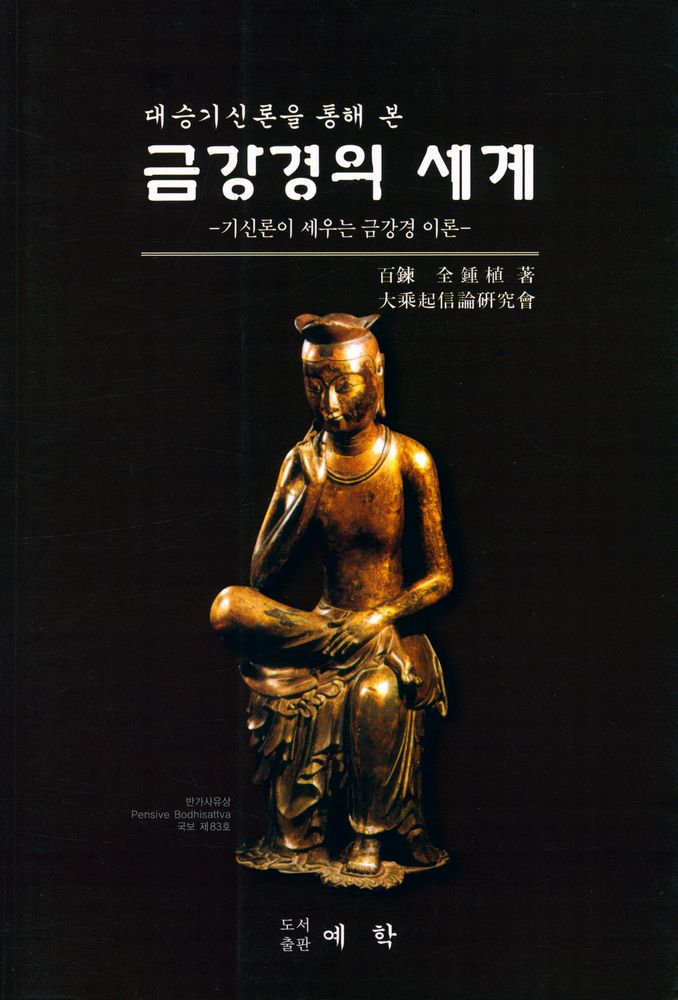 『대승기신론을 통해 본 금강경의 세계: 기신론이 세우는 금강경 이론』 1