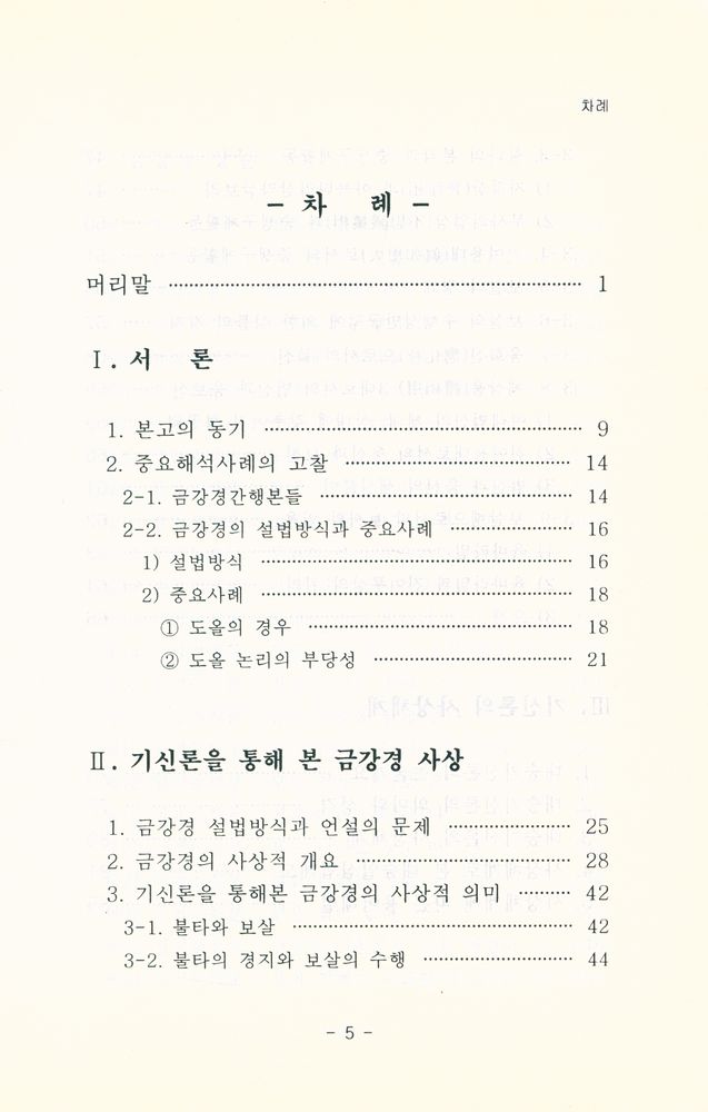 『대승기신론을 통해 본 금강경의 세계: 기신론이 세우는 금강경 이론』 2