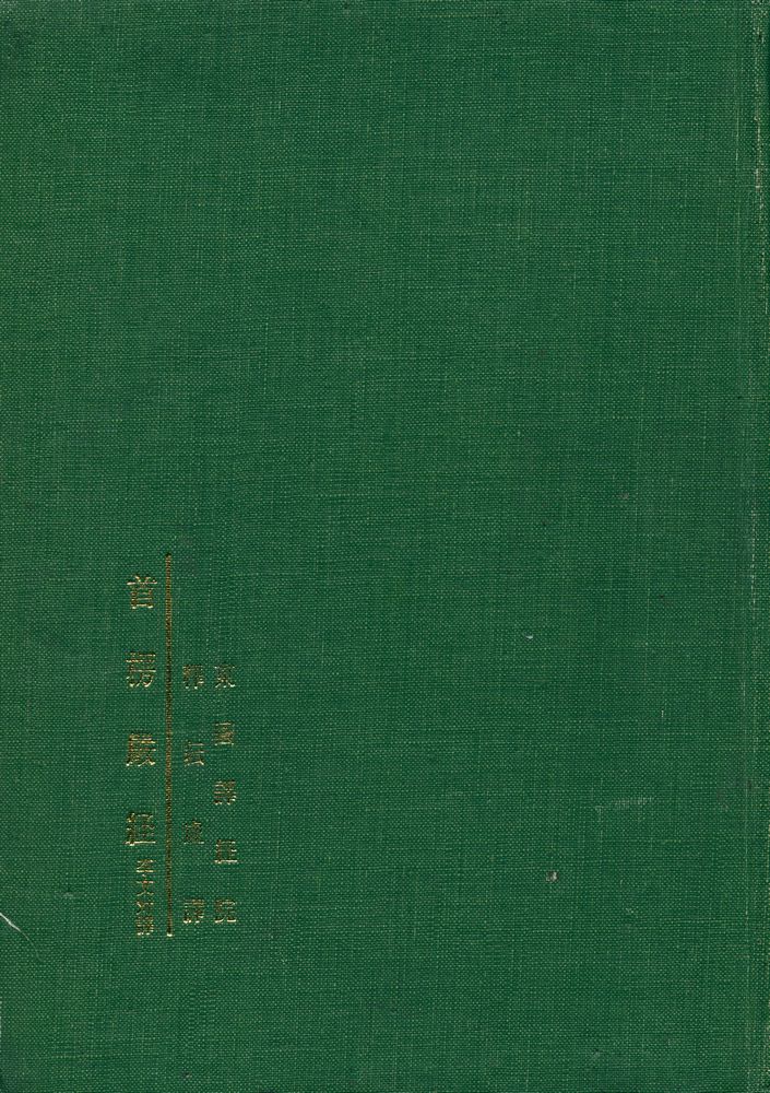 『首楞嚴經(수능엄경)』 1