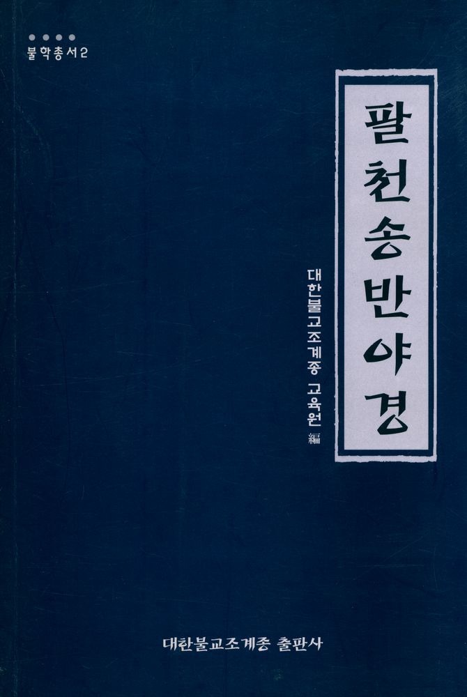 『불학총서 2 - 팔천송반야경』 1