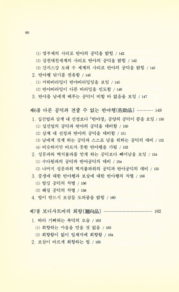 『불학총서 2 - 팔천송반야경』 4