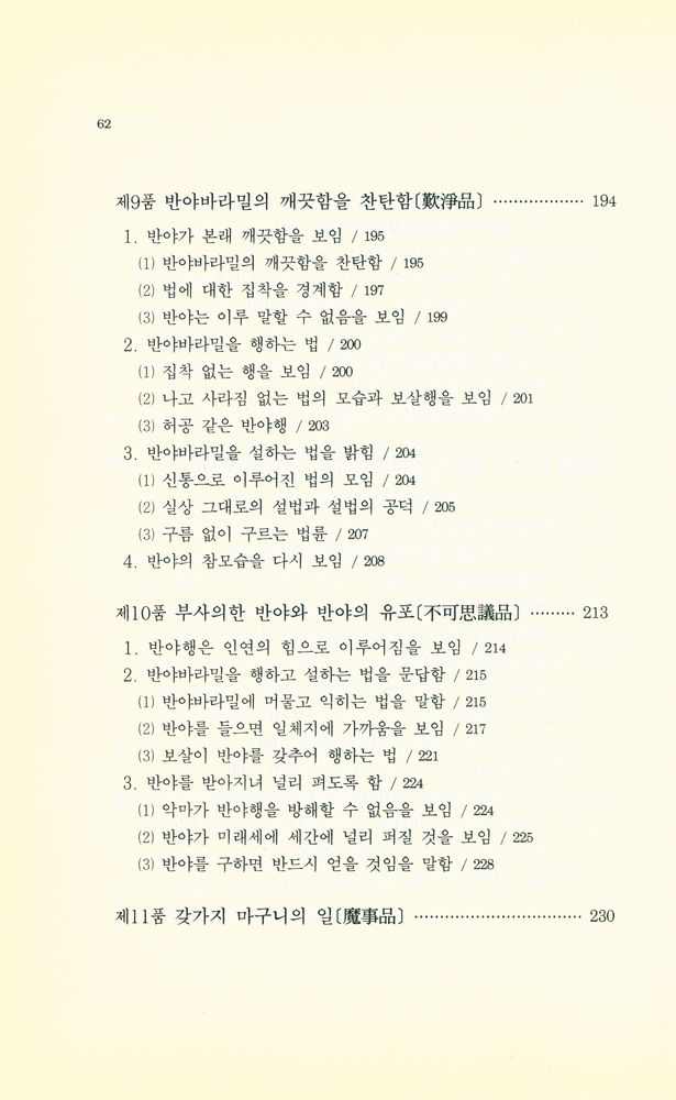 『불학총서 2 - 팔천송반야경』 6
