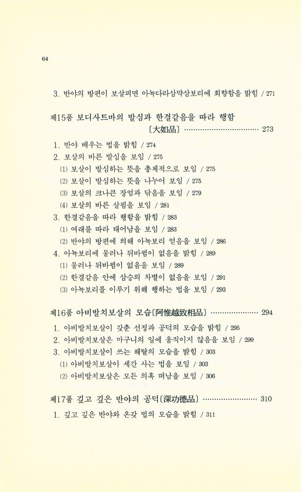 『불학총서 2 - 팔천송반야경』 8