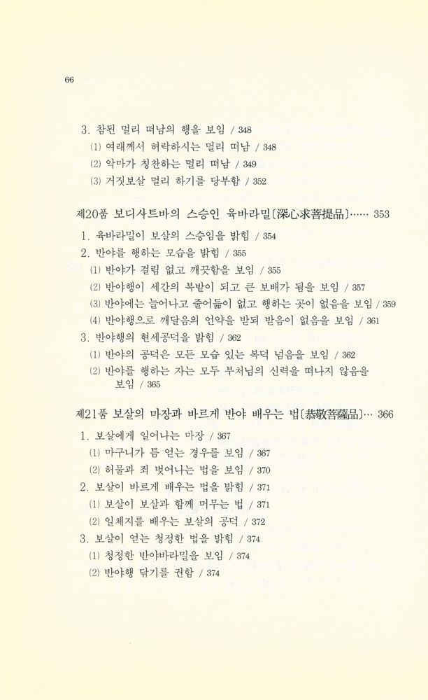 『불학총서 2 - 팔천송반야경』