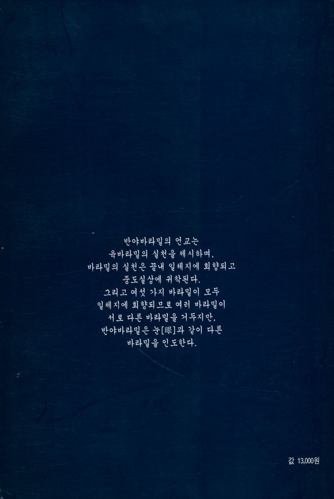 『불학총서 2 - 팔천송반야경』
