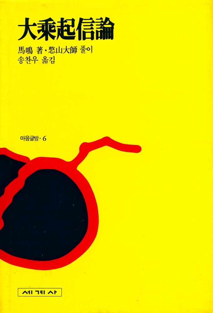 『大乘起信論(대승기신론)』 1