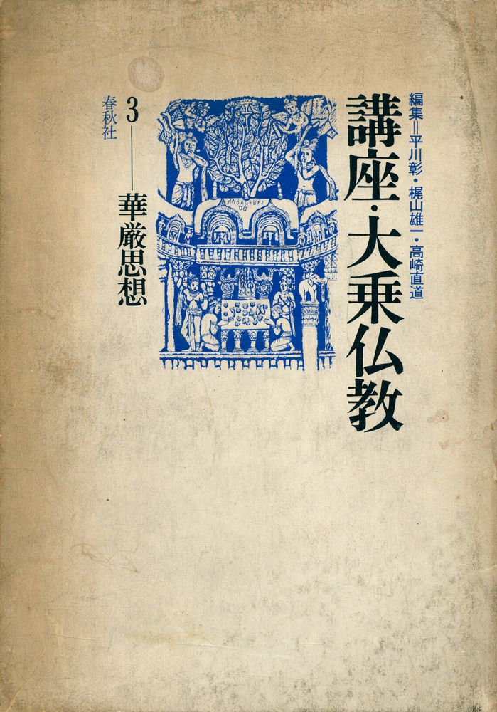 『華厳思想 : 講座大乗仏敎 3』 1