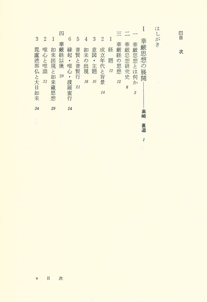 華厳思想 : 講座大乗仏敎 3』