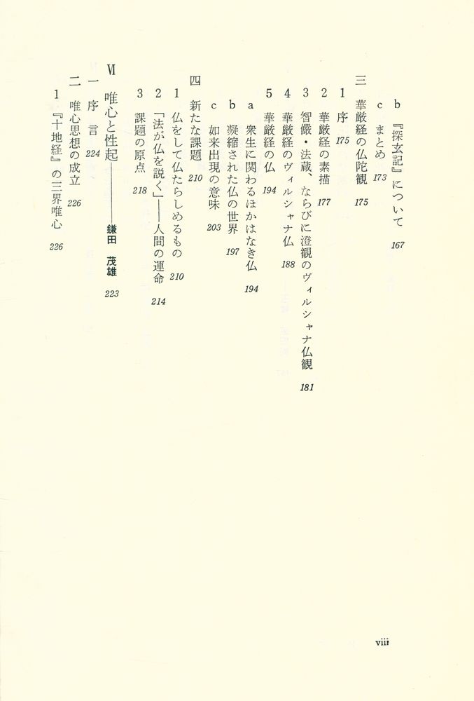 『華厳思想 : 講座大乗仏敎 3』 5