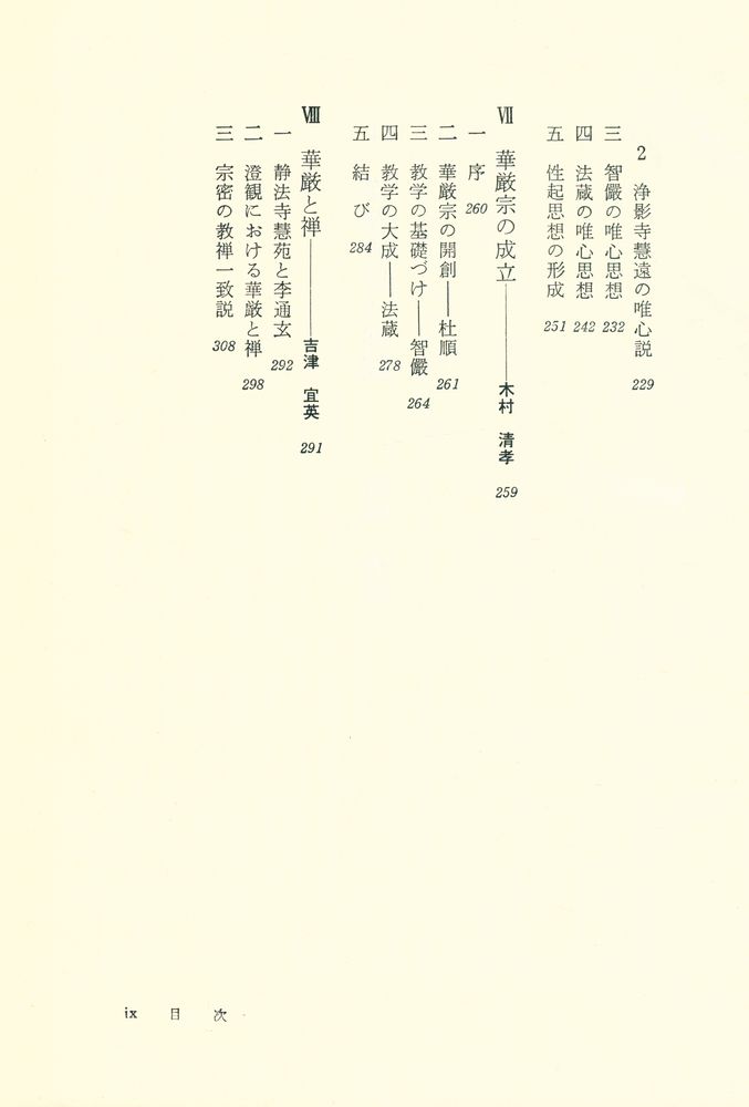 『華厳思想 : 講座大乗仏敎 3』 6