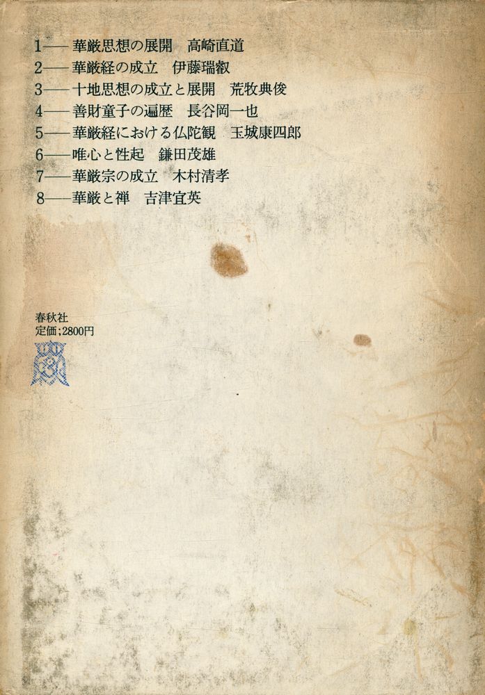 『華厳思想 : 講座大乗仏敎 3』 7