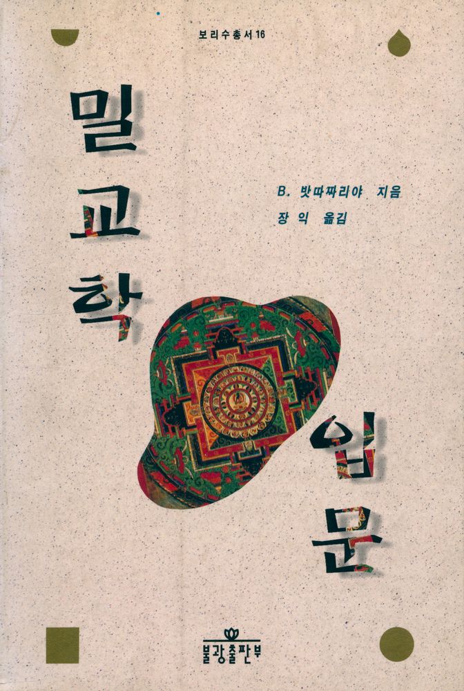 『보리수총서 16 - 밀교학 입문』 1
