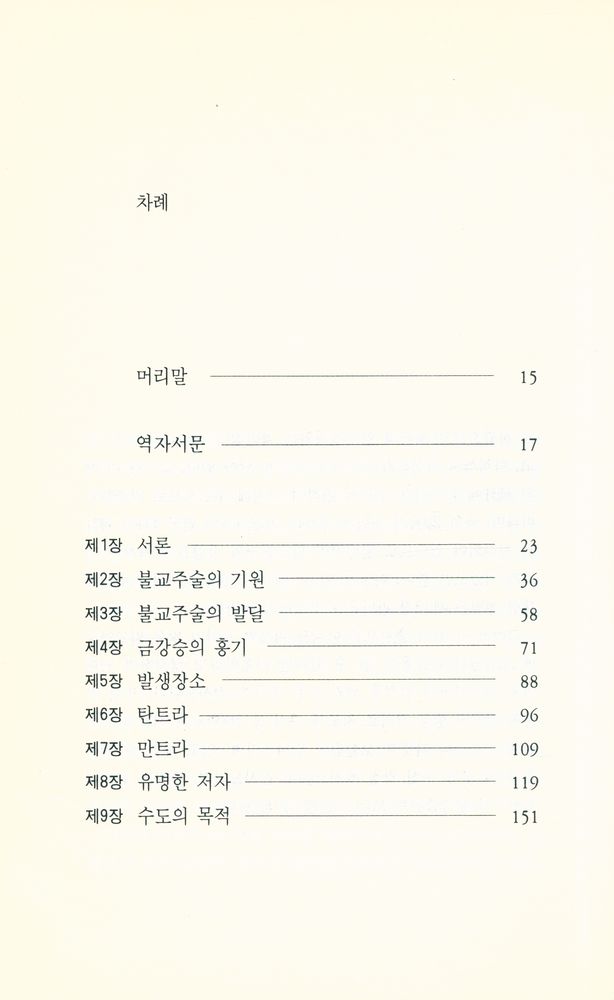 『보리수총서 16 - 밀교학 입문』 2
