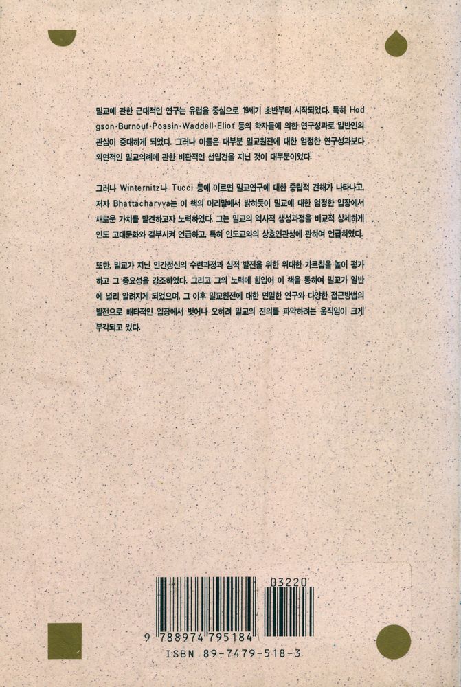 『보리수총서 16 - 밀교학 입문』 4