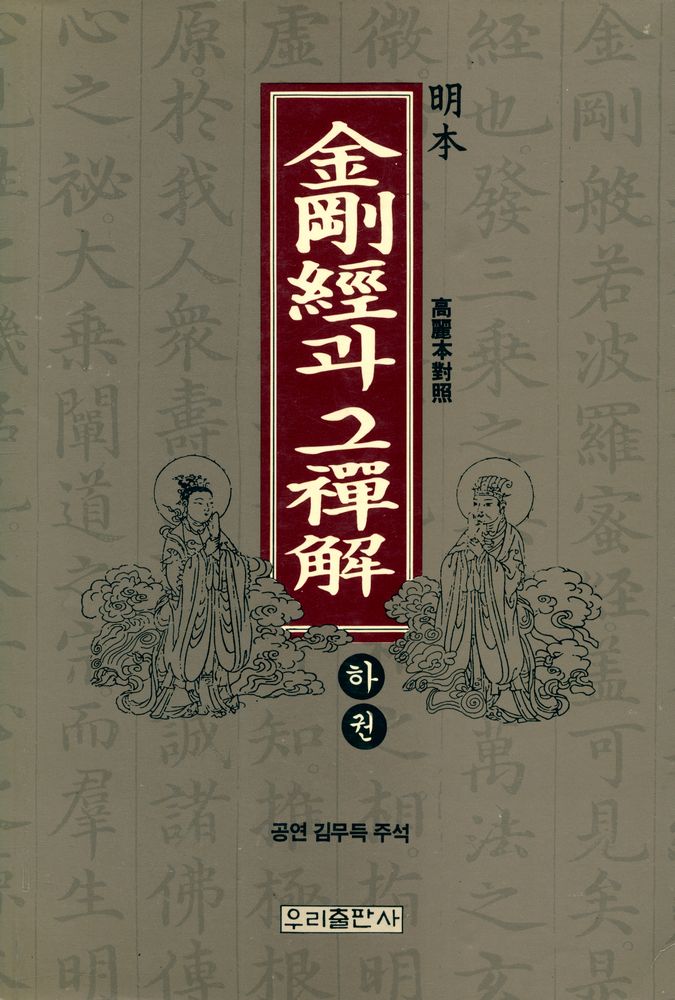 『金剛經과 그 禪解 하권(금강경과 그 선해 하권)』 1