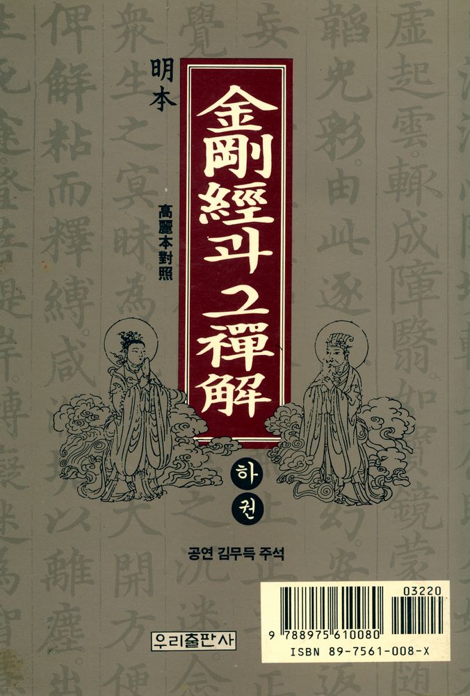 『金剛經과 그 禪解 하권(금강경과 그 선해 하권)』 3