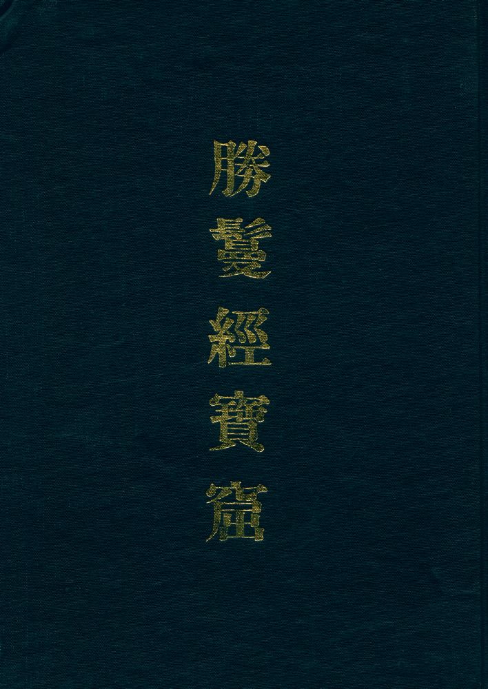 『勝鬘經寶窟』 1