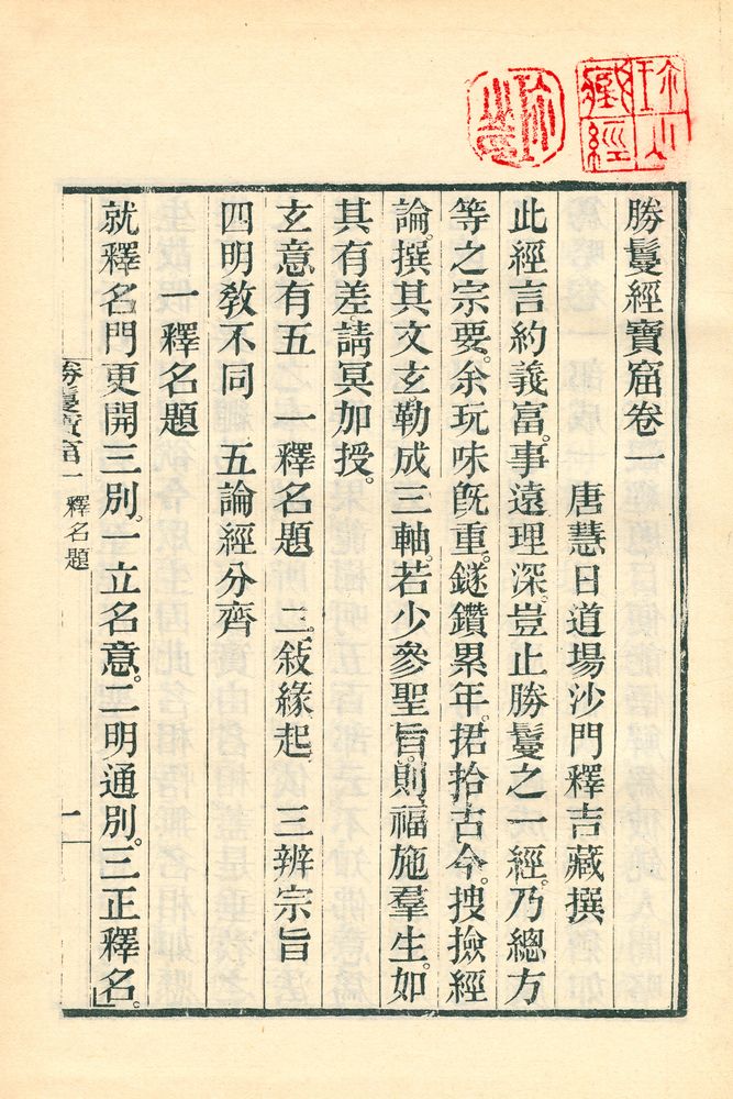 『勝鬘經寶窟』 2