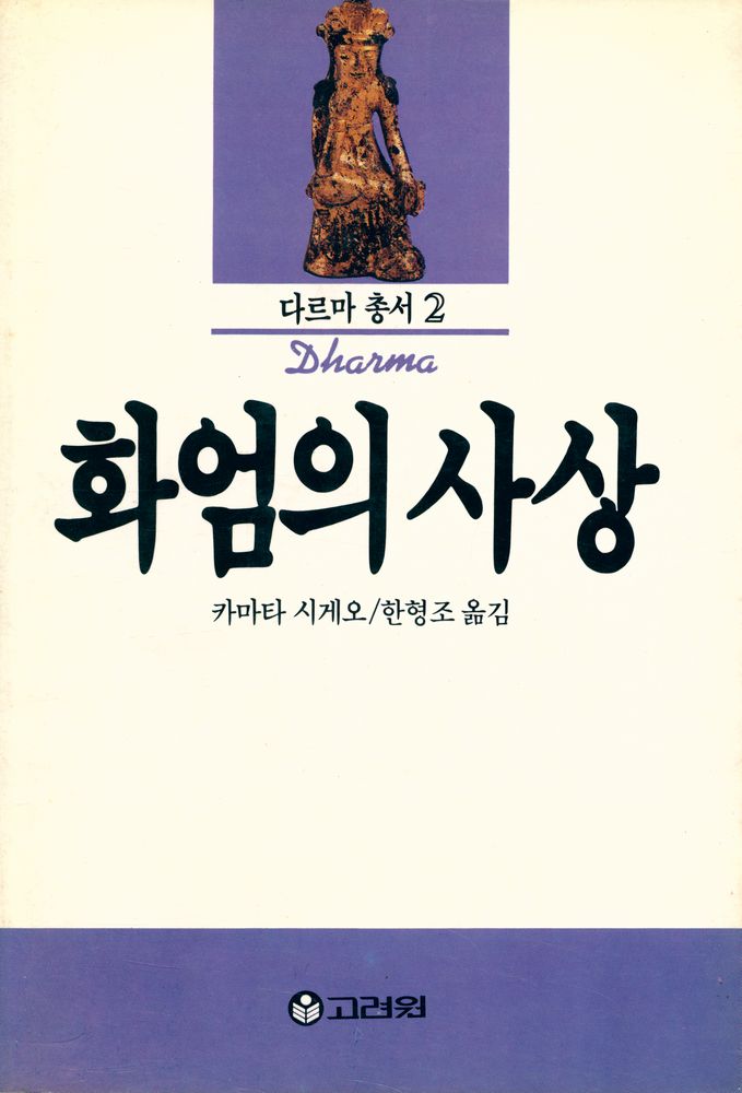 『다르마 총서 2 - 화엄의 사상』 1
