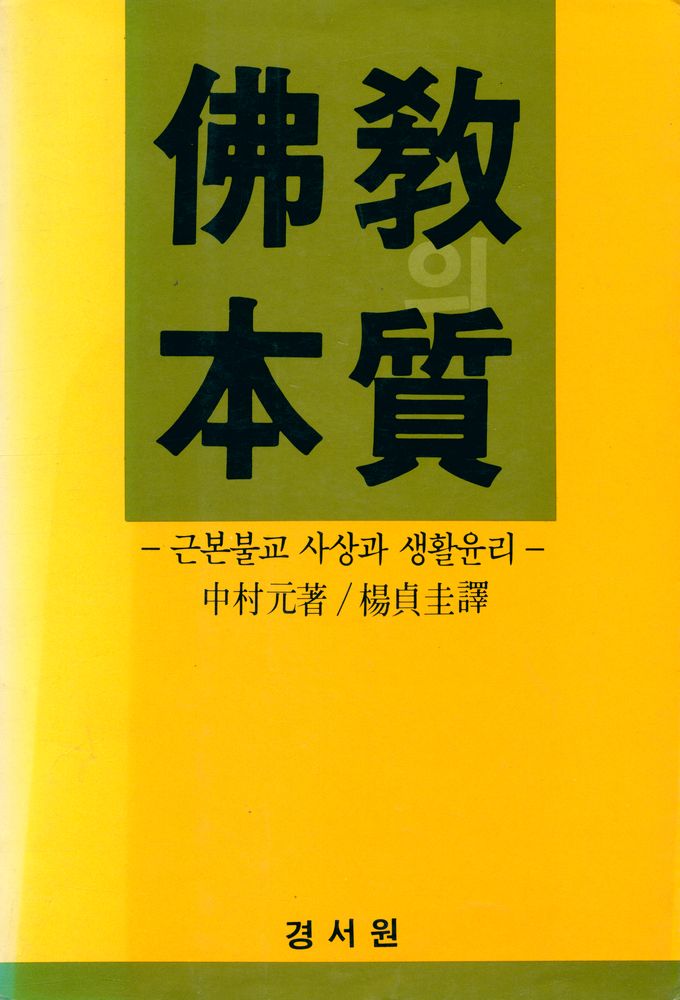 『佛敎의 本質 : 근본불교 사상과 생활윤리(불교의 본질 : 근본불교 사상과 생활윤리 )』 1