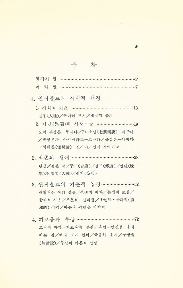 『佛敎의 本質 : 근본불교 사상과 생활윤리(불교의 본질 : 근본불교 사상과 생활윤리 )』 2