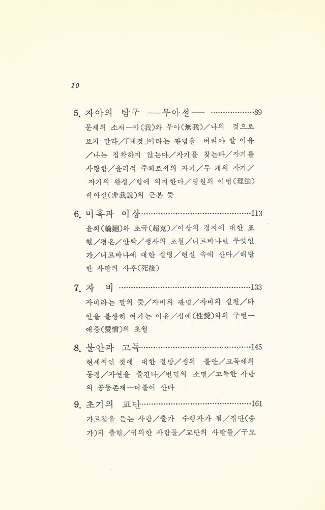 『佛敎의 本質 : 근본불교 사상과 생활윤리(불교의 본질 : 근본불교 사상과 생활윤리 )』 3