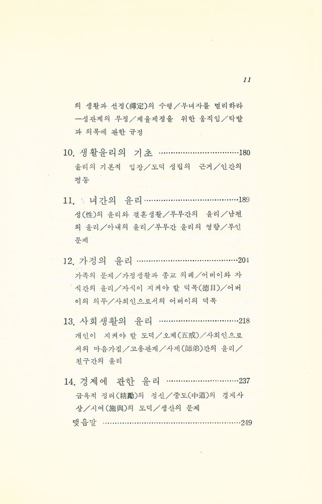 『佛敎의 本質 : 근본불교 사상과 생활윤리(불교의 본질 : 근본불교 사상과 생활윤리 )』 4