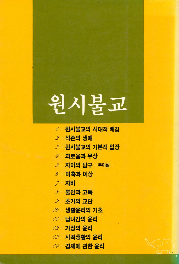 『佛敎의 本質 : 근본불교 사상과 생활윤리(불교의 본질 : 근본불교 사상과 생활윤리 )』 5