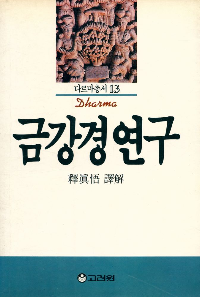 『다르마총서 13 - 금강경 연구』 1